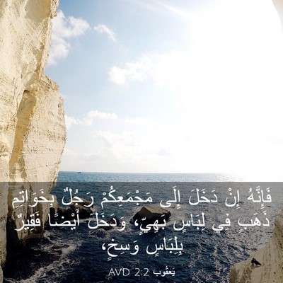 Picture 03 - يَعقُوب 2:2 AVD - فَإِنَّهُ إِنْ دَخَلَ - Bible Verse Picture