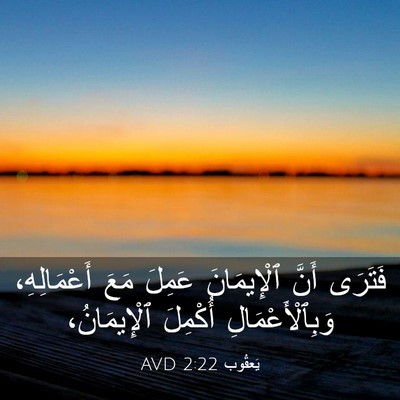 Picture 03 - يَعقُوب 2:22 AVD - فَتَرَى أَنَّ ٱلْإِيمَانَ - Bible Verse Picture