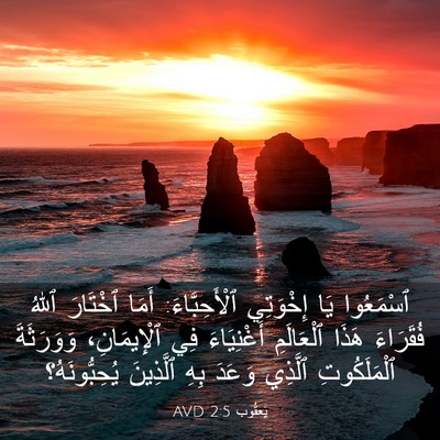 Picture 03 - يَعقُوب 2:5 AVD - ٱسْمَعُوا يَا إِخْوَتِي - Bible Verse Picture