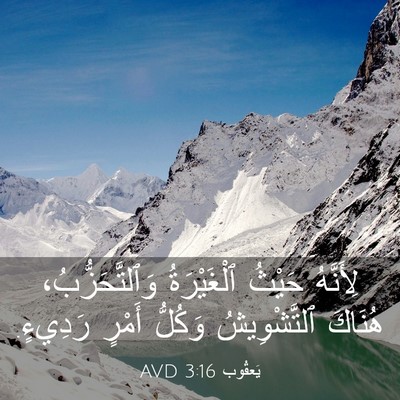 Picture 03 - يَعقُوب 3:16 AVD - لِأَنَّهُ حَيْثُ - Bible Verse Picture
