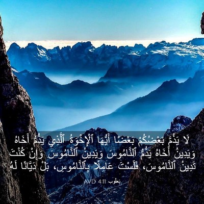 Picture 03 - يَعقُوب 4:11 AVD - لَا يَذُمَّ بَعْضُكُمْ - Bible Verse Picture