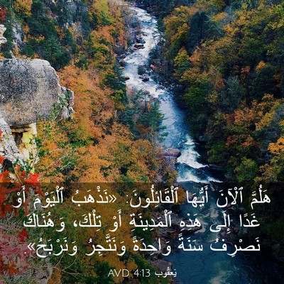 Picture 03 - يَعقُوب 4:13 AVD - هَلُمَّ ٱلْآنَ أَيُّهَا - Bible Verse Picture