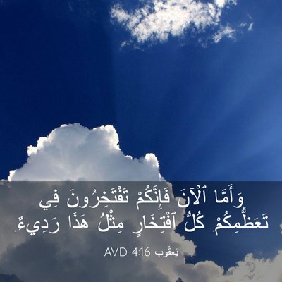 Picture 03 - يَعقُوب 4:16 AVD - وَأَمَّا ٱلْآنَ - Bible Verse Picture
