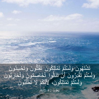 Picture 03 - يَعقُوب 4:2 AVD - تَشْتَهُونَ وَلَسْتُمْ - Bible Verse Picture