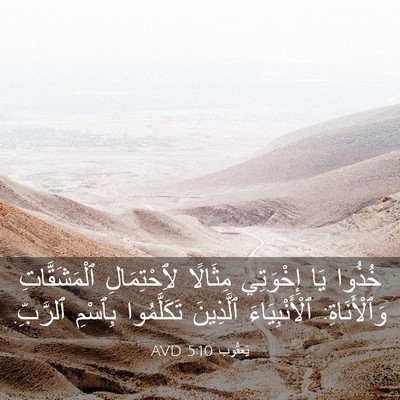 Picture 03 - يَعقُوب 5:10 AVD - خُذُوا يَا إِخْوَتِي - Bible Verse Picture