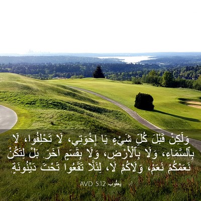 Picture 03 - يَعقُوب 5:12 AVD - وَلَكِنْ قَبْلَ كُلِّ - Bible Verse Picture