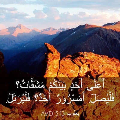 Picture 03 - يَعقُوب 5:13 AVD - أَعَلَى أَحَدٍ بَيْنَكُمْ - Bible Verse Picture