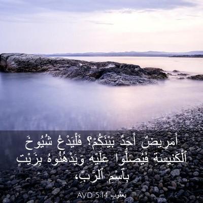Picture 03 - يَعقُوب 5:14 AVD - أَمَرِيضٌ أَحَدٌ - Bible Verse Picture