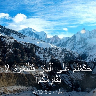 Picture 03 - يَعقُوب 5:6 AVD - حَكَمْتُمْ عَلَى - Bible Verse Picture