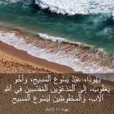 Picture 03 - يَهُوذا 1:1 AVD - يَهُوذَا، عَبْدُ يَسُوعَ - Bible Verse Picture