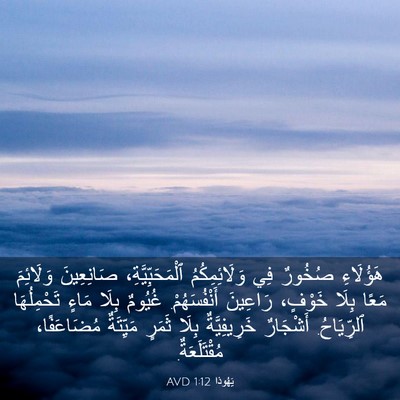 Picture 03 - يَهُوذا 1:12 AVD - هَؤُلَاءِ صُخُورٌ فِي - Bible Verse Picture