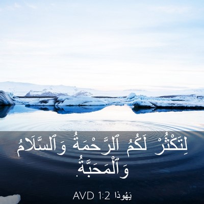 Picture 03 - يَهُوذا 1:2 AVD - لِتَكْثُرْ لَكُمُ - Bible Verse Picture
