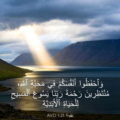 Picture 03 - يَهُوذا 1:21 AVD - وَٱحْفَظُوا أَنْفُسَكُمْ - Bible Verse Picture