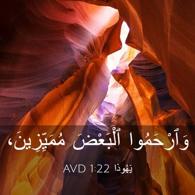 Picture 03 - يَهُوذا 1:22 AVD - وَٱرْحَمُوا ٱلْبَعْضَ - Bible Verse Picture