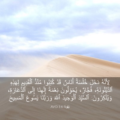 Picture 03 - يَهُوذا 1:4 AVD - لِأَنَّهُ دَخَلَ خُلْسَةً - Bible Verse Picture