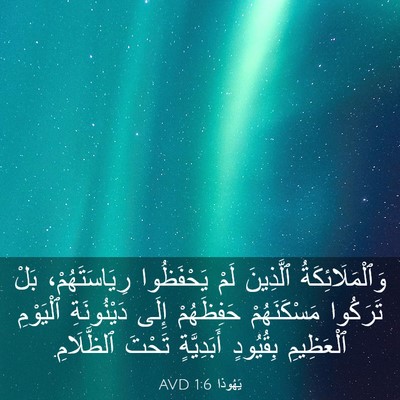 Picture 03 - يَهُوذا 1:6 AVD - وَٱلْمَلَائِكَةُ - Bible Verse Picture