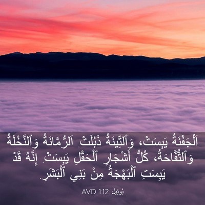 Picture 03 - يُوئِيل 1:12 AVD - اَلْجَفْنَةُ يَبِسَتْ، - Bible Verse Picture
