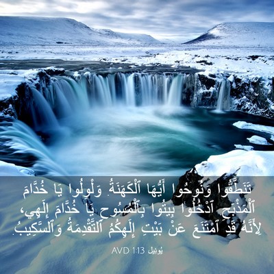Picture 03 - يُوئِيل 1:13 AVD - تَنَطَّقُوا وَنُوحُوا - Bible Verse Picture