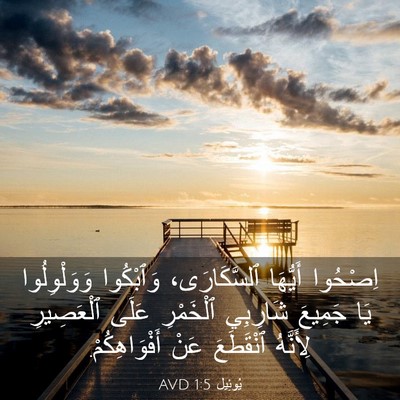 Picture 03 - يُوئِيل 1:5 AVD - اِصْحُوا أَيُّهَا - Bible Verse Picture