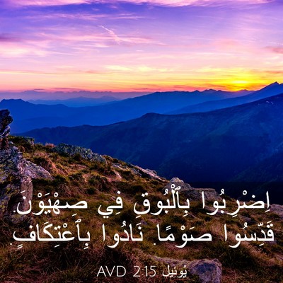 Picture 03 - يُوئِيل 2:15 AVD - اِضْرِبُوا بِٱلْبُوقِ فِي - Bible Verse Picture