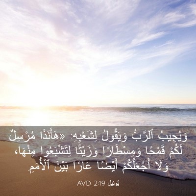 Picture 03 - يُوئِيل 2:19 AVD - وَيُجِيبُ ٱلرَّبُّ - Bible Verse Picture