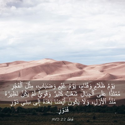 Picture 03 - يُوئِيل 2:2 AVD - يَوْمُ ظَلَامٍ وَقَتَامٍ، - Bible Verse Picture
