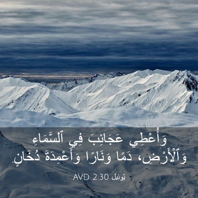 Picture 03 - يُوئِيل 2:30 AVD - وَأُعْطِي عَجَائِبَ فِي - Bible Verse Picture