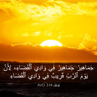 Picture 03 - يُوئِيل 3:14 AVD - جَمَاهِيرُ جَمَاهِيرُ فِي - Bible Verse Picture