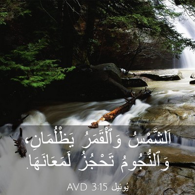 Picture 03 - يُوئِيل 3:15 AVD - اَلشَّمْسُ وَٱلْقَمَرُ - Bible Verse Picture