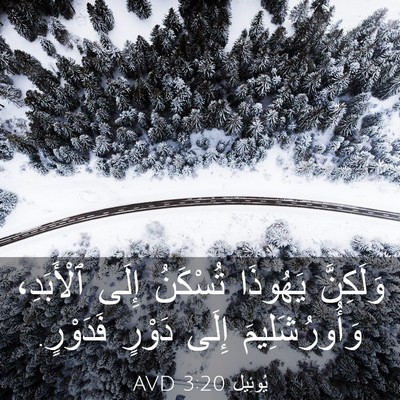 Picture 03 - يُوئِيل 3:20 AVD - وَلَكِنَّ يَهُوذَا - Bible Verse Picture