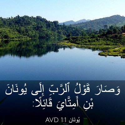 Picture 03 - يُونَان 1:1 AVD - وَصَارَ قَوْلُ ٱلرَّبِّ - Bible Verse Picture