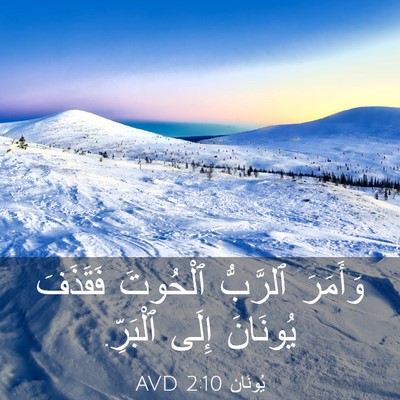 Picture 03 - يُونَان 2:10 AVD - وَأَمَرَ ٱلرَّبُّ - Bible Verse Picture