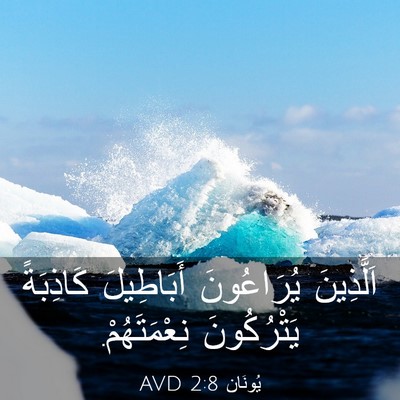 Picture 03 - يُونَان 2:8 AVD - اَلَّذِينَ يُرَاعُونَ - Bible Verse Picture