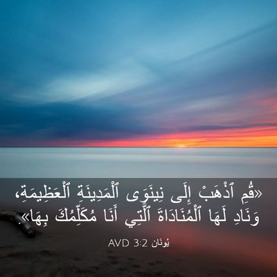Picture 03 - يُونَان 3:2 AVD - «قُمِ ٱذْهَبْ إِلَى - Bible Verse Picture