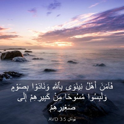Picture 03 - يُونَان 3:5 AVD - فَآمَنَ أَهْلُ نِينَوَى - Bible Verse Picture