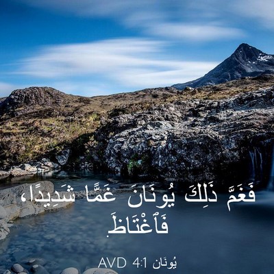 Picture 03 - يُونَان 4:1 AVD - فَغَمَّ ذَلِكَ يُونَانَ - Bible Verse Picture