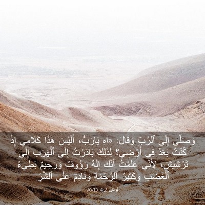 Picture 03 - يُونَان 4:2 AVD - وَصَلَّى إِلَى ٱلرَّبِّ - Bible Verse Picture