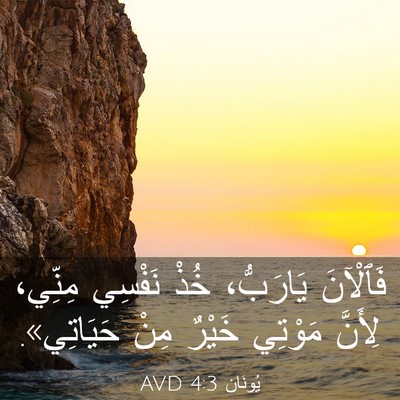 Picture 03 - يُونَان 4:3 AVD - فَٱلْآنَ يَارَبُّ، خُذْ - Bible Verse Picture