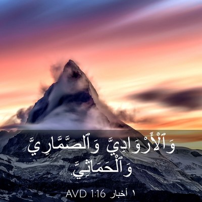 Picture 03 - ١ أخبار 1:16 AVD - وَٱلْأَرْوَادِيَّ - Bible Verse Picture