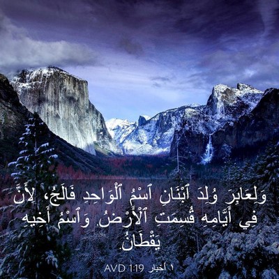 Picture 03 - ١ أخبار 1:19 AVD - وَلِعَابِرَ وُلِدَ - Bible Verse Picture