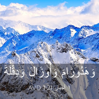 Picture 03 - ١ أخبار 1:21 AVD - وَهَدُورَامَ وَأُوزَالَ - Bible Verse Picture