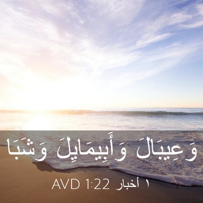Picture 03 - ١ أخبار 1:22 AVD - وَعِيبَالَ وَأَبِيمَايِلَ - Bible Verse Picture