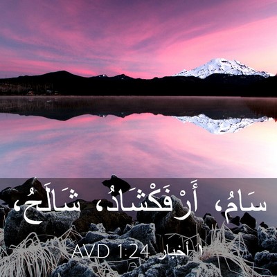 Picture 03 - ١ أخبار 1:24 AVD - سَامُ، أَرْفَكْشَادُ، - Bible Verse Picture