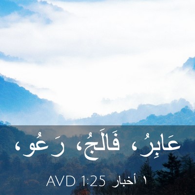Picture 03 - ١ أخبار 1:25 AVD - عَابِرُ، فَالَجُ، - Bible Verse Picture
