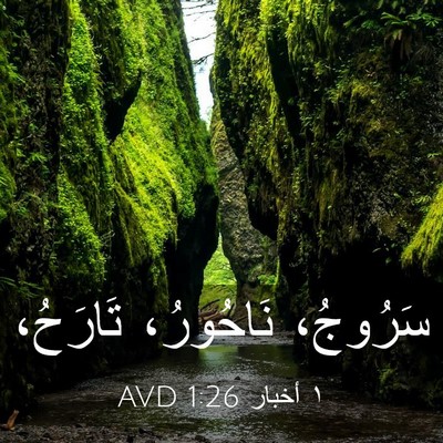 Picture 03 - ١ أخبار 1:26 AVD - سَرُوجُ، نَاحُورُ، - Bible Verse Picture
