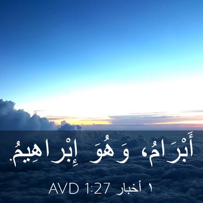 Picture 03 - ١ أخبار 1:27 AVD - أَبْرَامُ، وَهُوَ - Bible Verse Picture