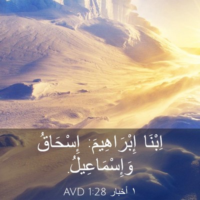 Picture 03 - ١ أخبار 1:28 AVD - اِبْنَا إِبْرَاهِيمَ: - Bible Verse Picture