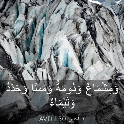 Picture 03 - ١ أخبار 1:30 AVD - وَمِشْمَاعُ وَدُومَةُ - Bible Verse Picture