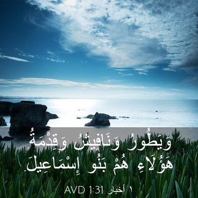 Picture 03 - ١ أخبار 1:31 AVD - وَيَطُورُ وَنَافِيشُ - Bible Verse Picture