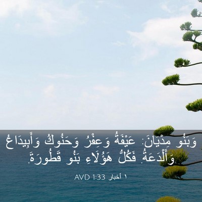 Picture 03 - ١ أخبار 1:33 AVD - وَبَنُو مِدْيَانَ: - Bible Verse Picture